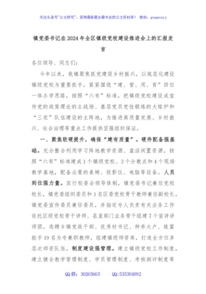 镇党委书记在2024年全区镇级党校建设推进会上的汇报发言