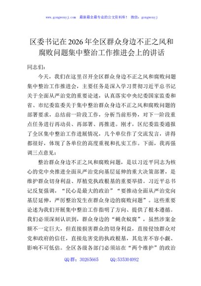 区委书记在2026年全区群众身边不正之风和腐败问题集中整治工作推进会上的讲话