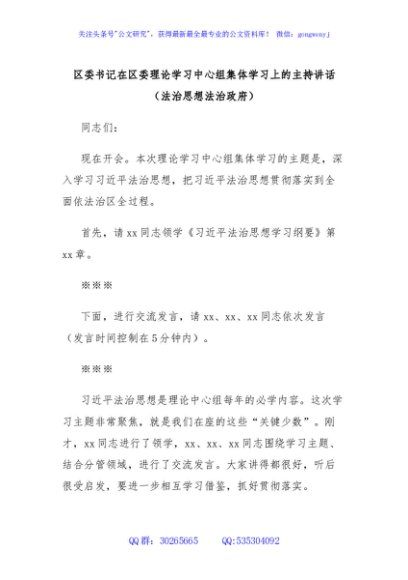 区委书记在区委理论学习中心组集体学习上的主持讲话（法治思想法治政府）