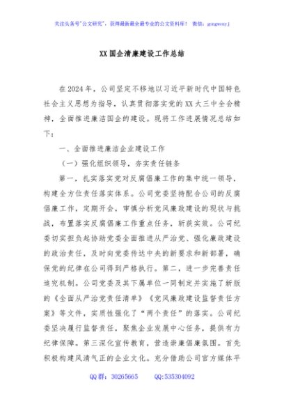 XX国企清廉建设工作总结
