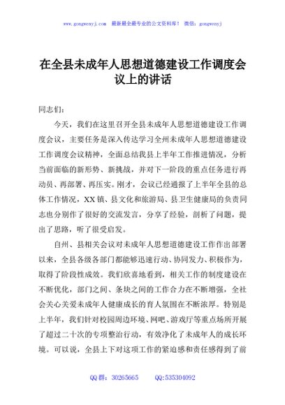 在全县未成年人思想道德建设工作调度会议上的讲话