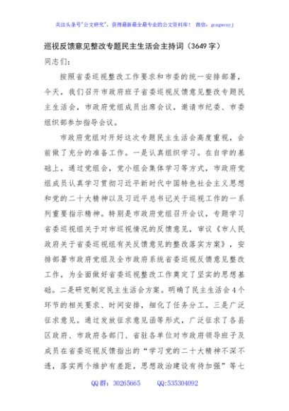 巡视反馈意见整改专题民主生活会主持词