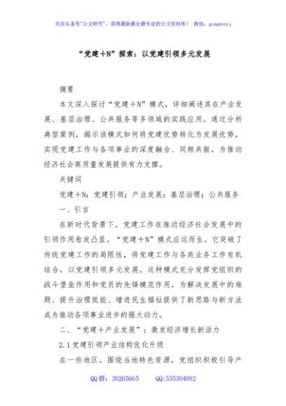 “党建＋N”探索：以党建引领多元发展