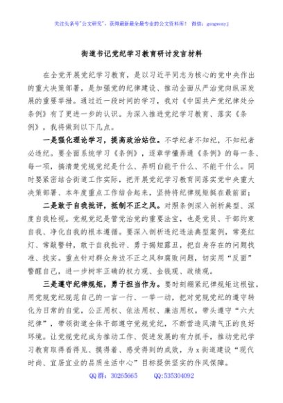 (2篇)街道书记主任党纪学习教育研讨发言材料汇编