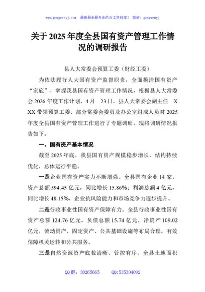 关于2025年度全县国有资产管理工作情况的调研报告