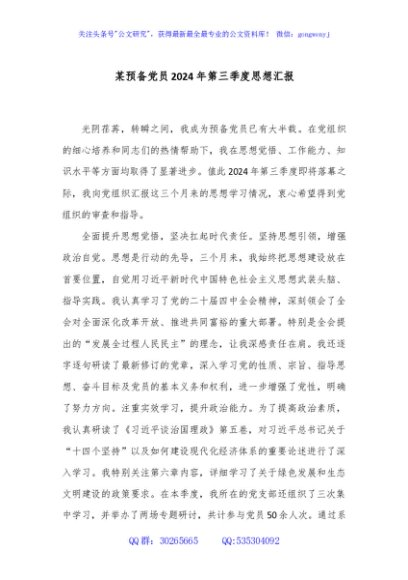 某预备党员2024年第三季度思想汇报