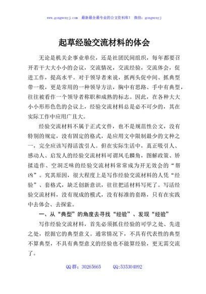 起草经验交流材料的体会