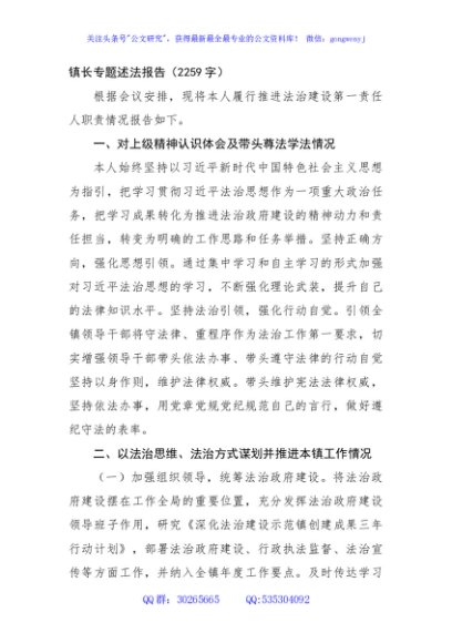 镇长专题述法报告