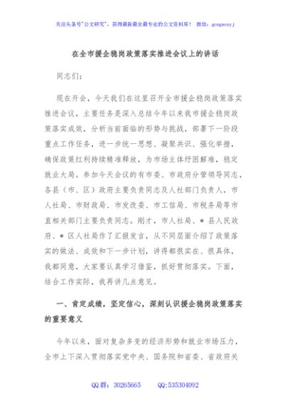 在全市援企稳岗政策落实推进会议上的讲话