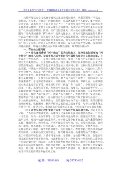 副县长2021年度党史学习教育专题民主生活会对照检查发言材料