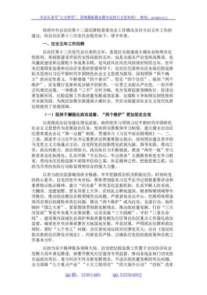 纪委向党代会工作报告