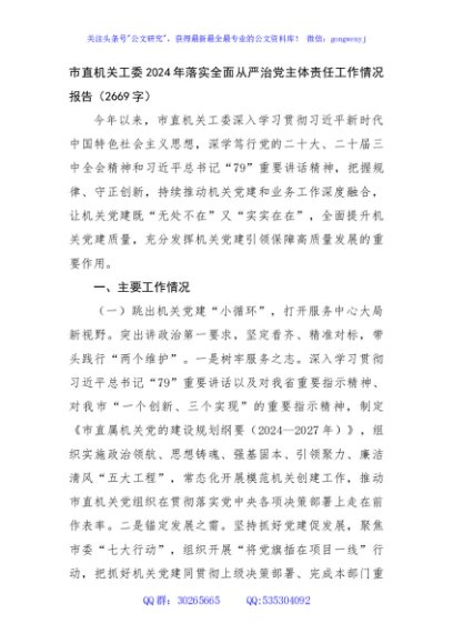 市直机关工委2024年落实全面从严治党主体责任工作情况报告（2669字）