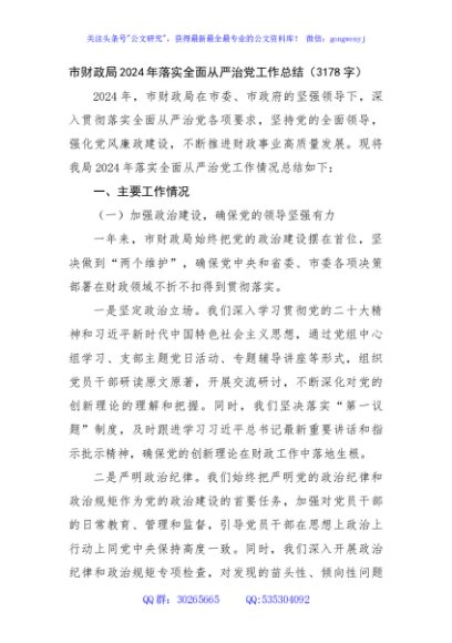 市财政局2024年落实全面从严治党工作总结（3178字）