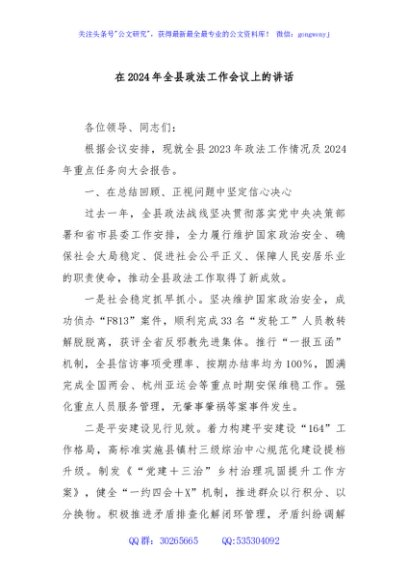 在2024年全县政法工作会议上的讲话