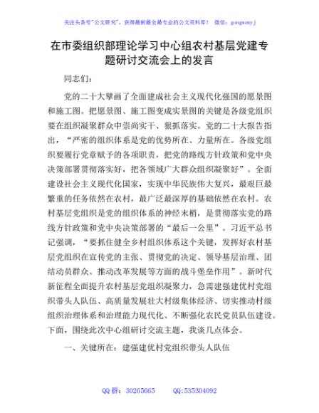 在市委组织部理论学习中心组农村基层党建专题研讨交流会上的发言
