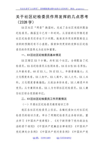 关于社区纪检委员作用发挥的几点思考