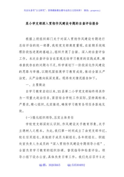 某小学支部深入贯彻作风建设专题的自查评估报告