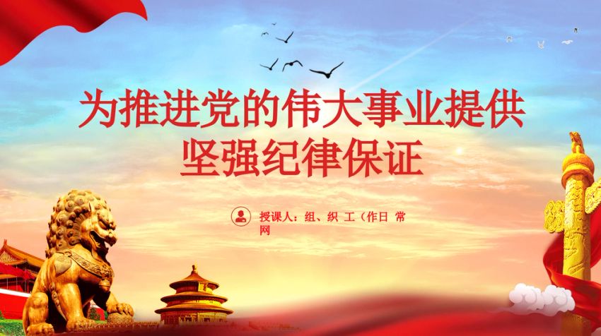 为推进党的伟大事业提供坚强纪律保证ppt课件