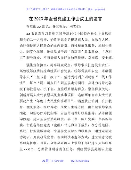 在2023年全省党建工作会议上的发言