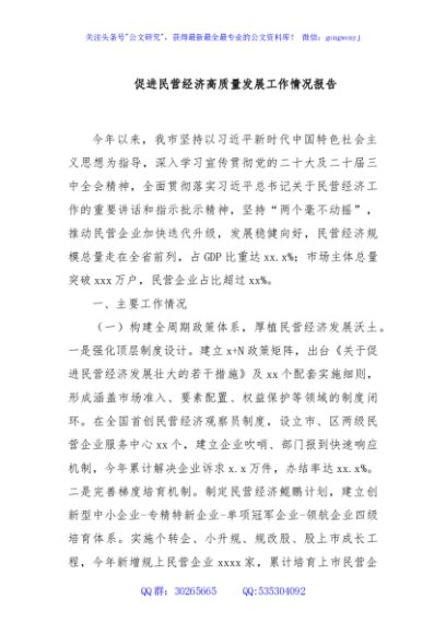 促进民营经济高质量发展工作情况报告