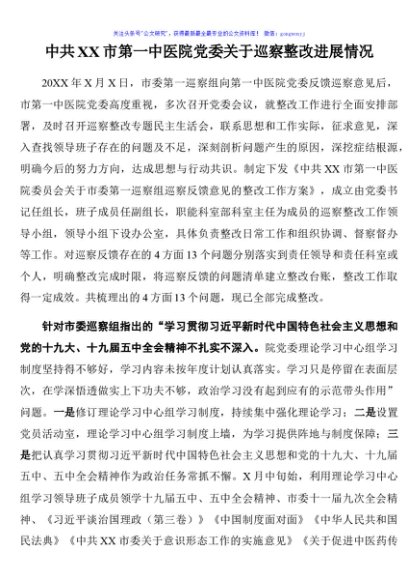 中共XX市第一中医院党委关于巡察整改进展情况