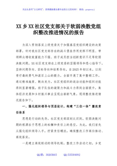 XX乡XX社区党支部关于软弱涣散党组织整改推进情况的报告