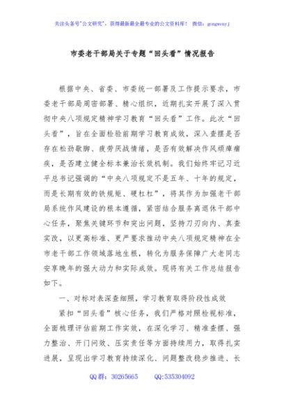 市委老干部局关于专题“回头看”情况报告