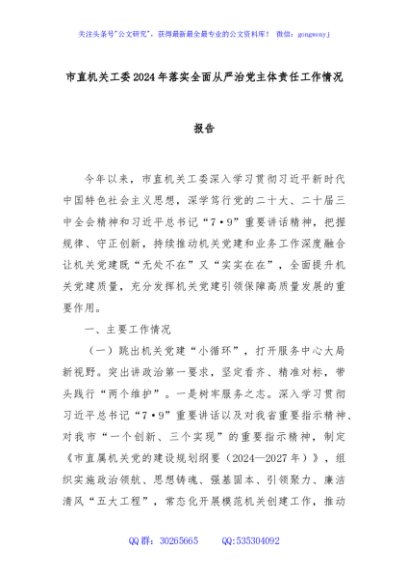 市直机关工委2024年落实全面从严治党主体责任工作情况报告