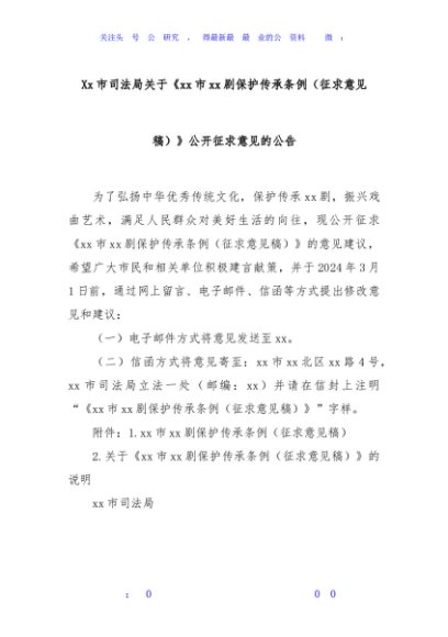 Xx市司法局关于《xx市xx剧保护传承条例（征求意见稿）》公开征求意见的公告