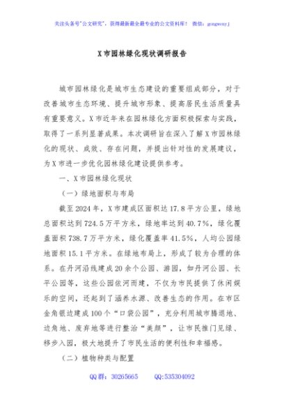 X市园林绿化现状调研报告