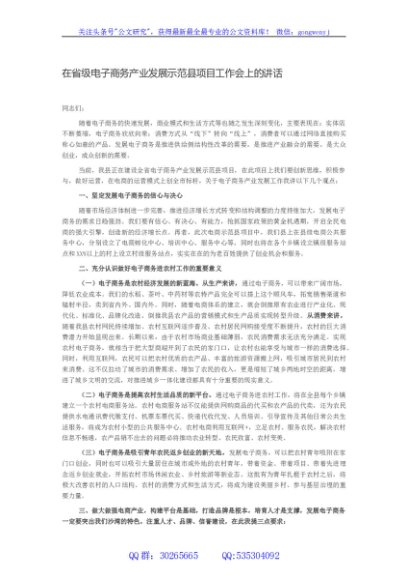 在省级电子商务产业发展示范县项目工作会上的讲话