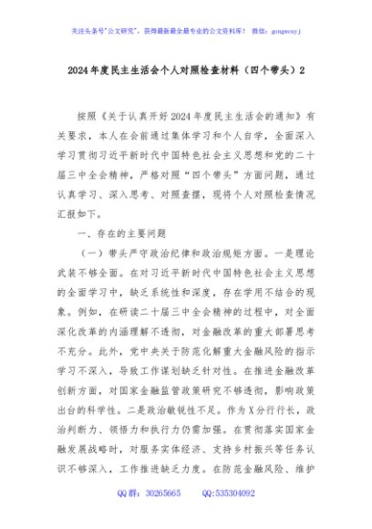 2024年度民主生活会个人对照检查材料（四个带头）
