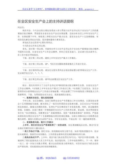 在全区安全生产会上的主持讲话提纲