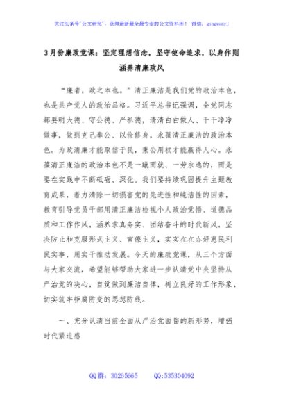 3月份廉政党课：坚定理想信念，坚守使命追求，以身作则涵养清廉政风