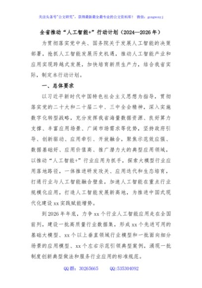 全省推动“人工智能+”行动计划（2024—2026年）