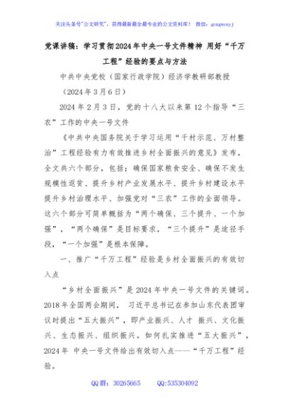 用好“千万工程”经验的要点与方法——学习贯彻2024年中央一号文件精神