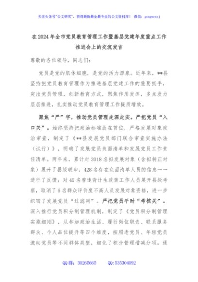 在2024年全市党员教育管理工作暨基层党建年度重点工作推进会上的交流发言