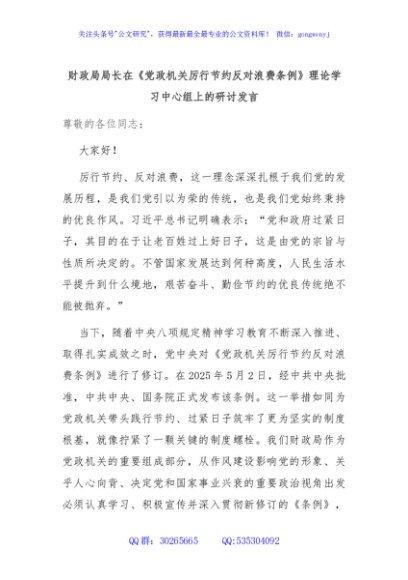 财政局局长在《党政机关厉行节约反对浪费条例》理论学习中心组上的研讨发言