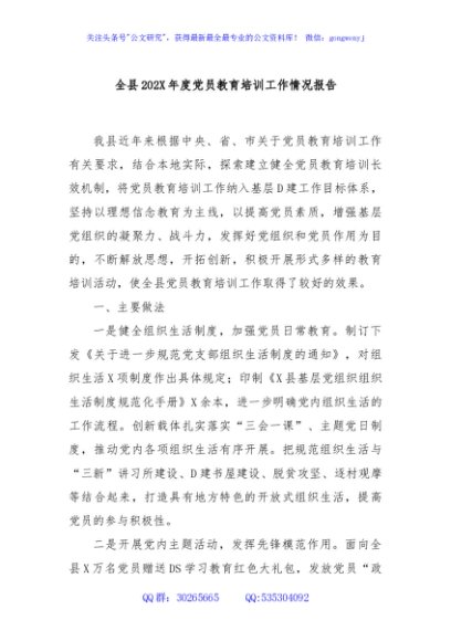 全县202X年度党员教育培训工作情况报告