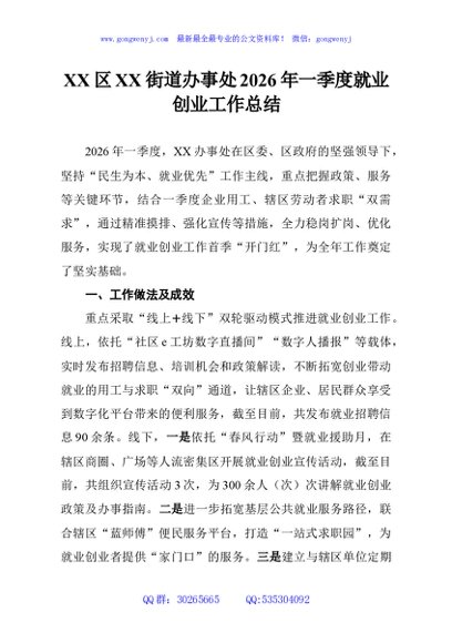 XX区XX街道办事处2026年一季度就业创业工作总结