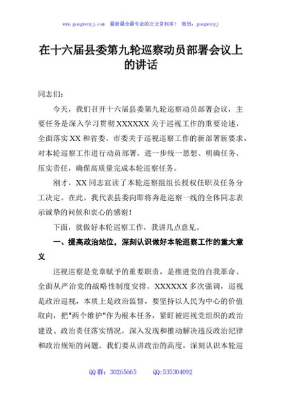 在十六届县委第九轮巡察动员部署会议上的讲话
