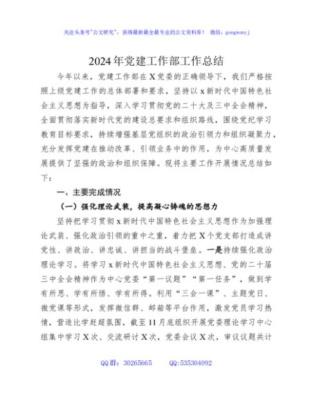 2024年党建工作部总结4100字