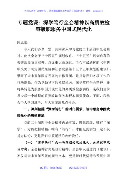 专题党课：深学笃行全会精神以高质效检察履职服务中国式现代化