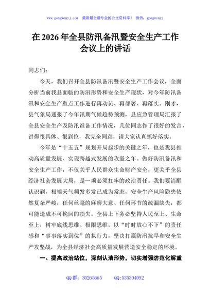 在2026年全县防汛备汛暨安全生产工作会议上的讲话