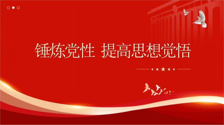 党课PPT：锤炼党性、提高思想觉悟