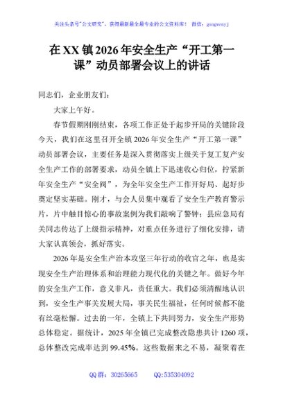 在XX镇2026年安全生产“开工第一课”动员部署会议上的讲话
