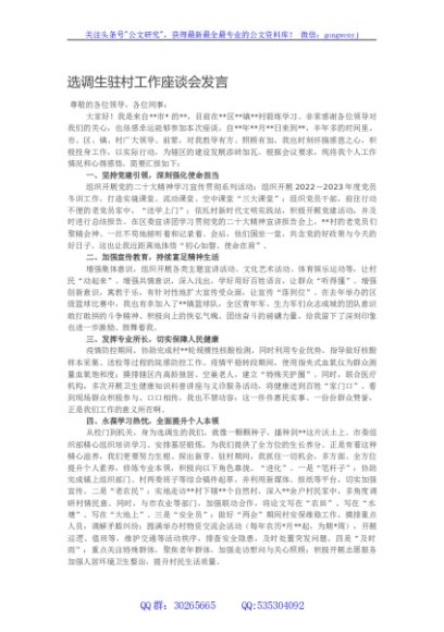 选调生驻村工作座谈会发言