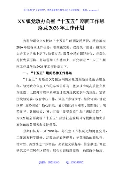 XX镇党政办公室“十五五”期间工作思路及2026年工作计划