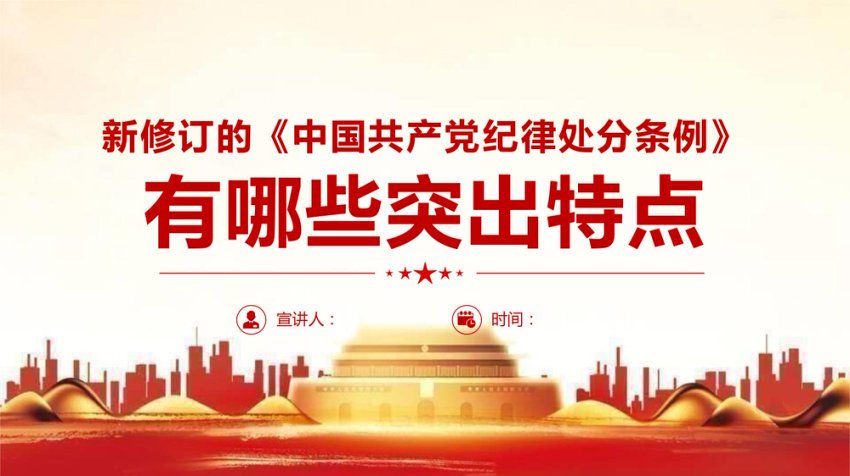 党课ppt：2023版《纪律处分条例》有哪些突出特点