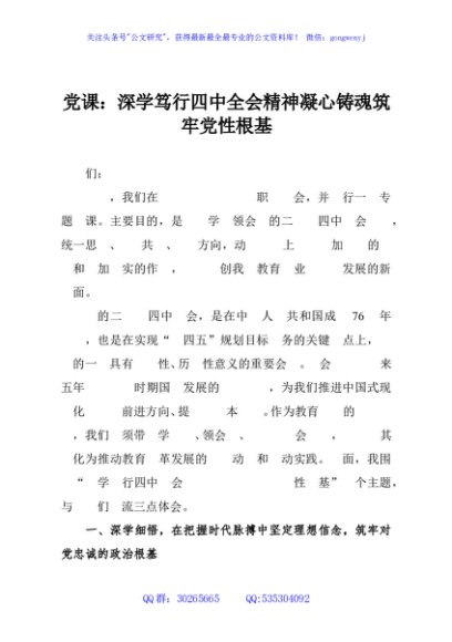 党课：深学笃行四中全会精神凝心铸魂筑牢党性根基